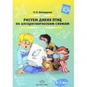 Рисуем диких птиц по алгоритмическим схемам. 5-7 лет. ФГОС