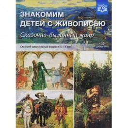 Знакомим детей с живописью. Сказочно-былинный жанр. Старший дошкольный возраст. 6-7 лет