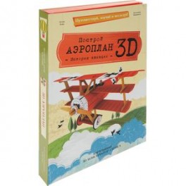 Построй аэроплан 3D! История авиации (книга + картонный 3D конструктор)