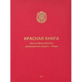 Красная книга Ханты-Мансийского автономного округа