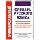 Универсальный словарь русского языка