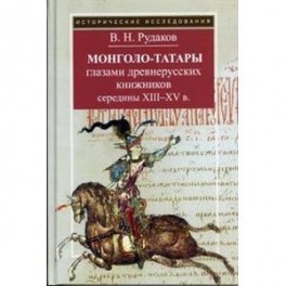 Монголо-татары глазами древнерусских книжников середины XIII-XV в.