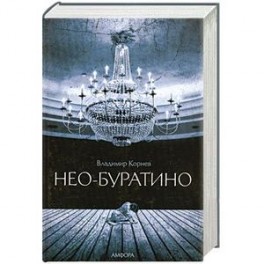 Нео-Буратино