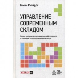 Управление современным складом. Полное руководство по повышению эффективности и снижению затрат на современном складе