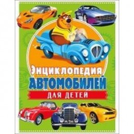 Энциклопедия автомобилей для детей
