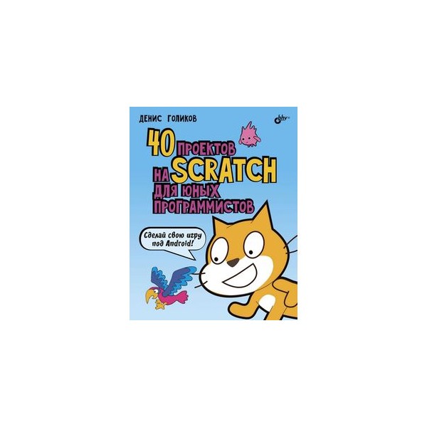 42 проекта на scratch 3 для юных программистов pdf