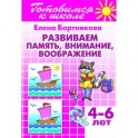 Развиваем память, внимание, воображение. 4-6 лет