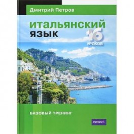 Итальянский язык. 16 уроков. Базовый тренинг