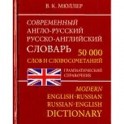 Современный Англо-Русский и Русско-Английский словарь. 50 000 слов