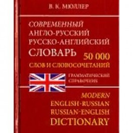 Современный Англо-Русский и Русско-Английский словарь. 50 000 слов