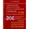 Современный Англо-Русский и Русско-Английский словарь. 50 000 слов