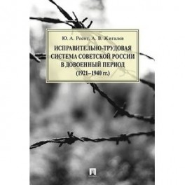 Исправительно-трудовая система Советской России в довоенный период (1921-1940 гг.)