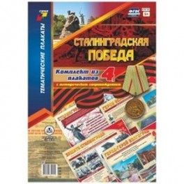 Комплект плакатов "Сталинградская победа". 4 плаката с методическим сопровождением. ФГОС