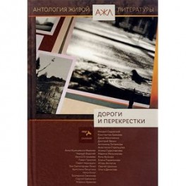Антология живой литературы:" Дороги и перекрестки"