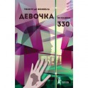 Девочка из башни 330