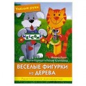 Умелые руки. Веселые фигурки из дерева.. Практическое руководство.