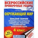 Окружающий мир. 4 класс. Большой сборник тренировочных вариантов