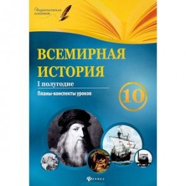 Всемирная история. 10 класс. I полугодие: планы-конспекты уроков