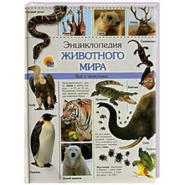 Энциклопедия животного мира