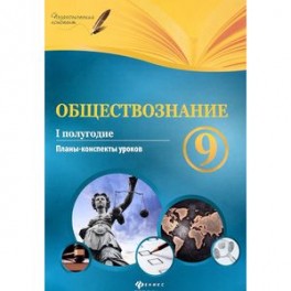 Обществознание. 9 кл. I полугодие: планы-конспекты уроков