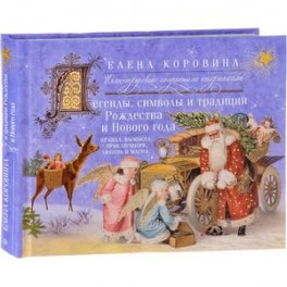 Легенды, символы и традиции Рождества и Нового года. Правда и вымысел, приключения любовь и магия