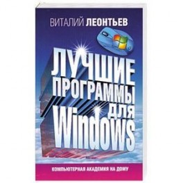 Лучшие программы для Windows
