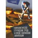 Капиталистическое отчуждение труда и кризис современной цивилизации