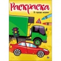 Раскраска "В городе машин"