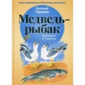 Медведь-рыбак