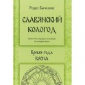 Славянский кологод. Время года Весна