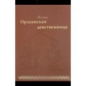 Орлеанская девственница