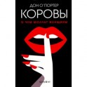 Коровы