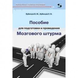 Пособие для подготовки и провед. Мозгового штурма