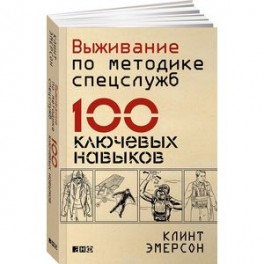 Выживание по методике спецслужб. 100 ключевых навыков