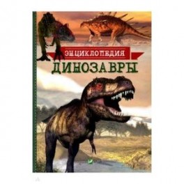 Динозавры. Энциклопедия