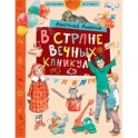 В стране Вечных Каникул