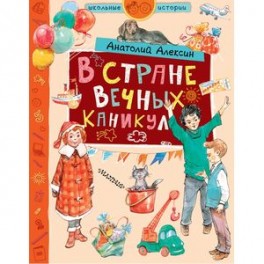 В стране Вечных Каникул