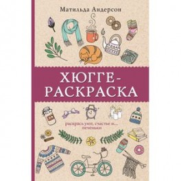 Хюгге-раскраска. Раскрась уют, счастье и... печеньки