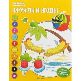 Фрукты и ягоды: книжка-раскраска