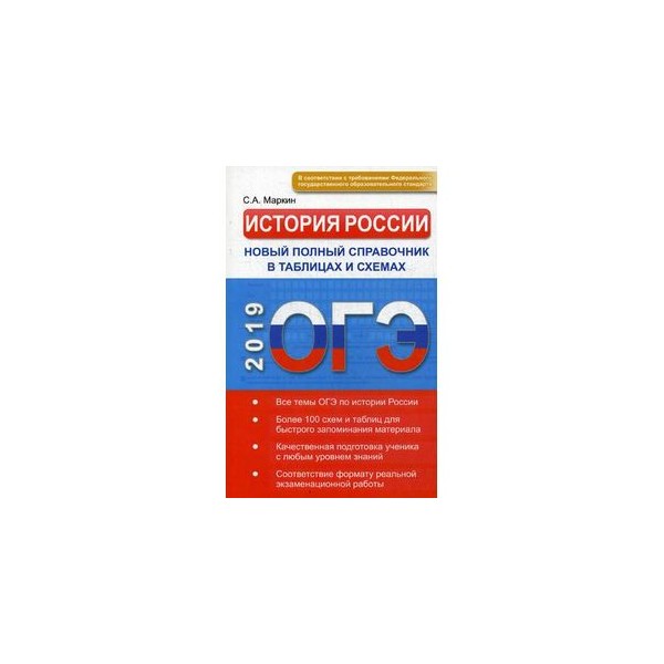 Маркин с а огэ 2019 история россии новый полный справочник в таблицах и схемах