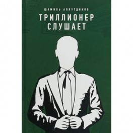 Триллионер слушает