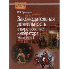 Законодательная деятельность в царствование императора Николая I