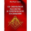 Об оккультном масонстве и герметическом посвящении