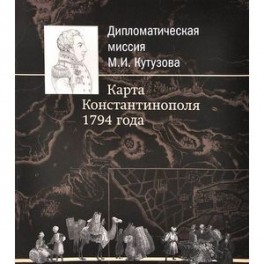 Дипломатическая миссия М.И. Кутузова. Карта Константинополя