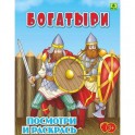 Богатыри. Детская раскраска