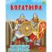 Богатыри. Детская раскраска