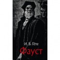 Фауст