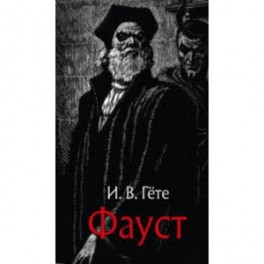 Фауст