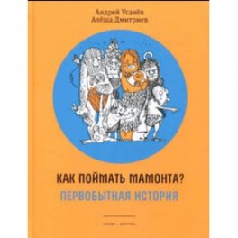 Как поймать мамонта? Первобытная история