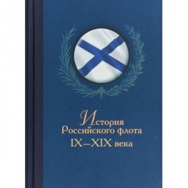 История Российского флота IX-XIX века